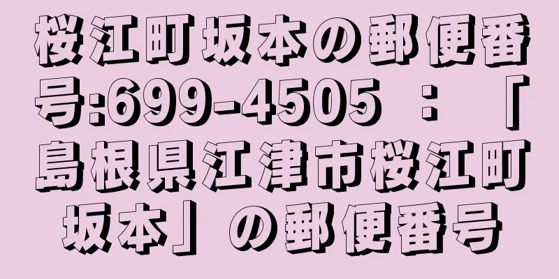 桜江町坂本の郵便番号:699-4505 ： 「島根県江津市桜江町坂本」の郵便番号