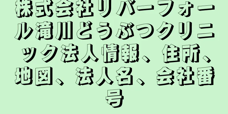 株式会社リバーフォール滝川どうぶつクリニック法人情報、住所、地図、法人名、会社番号
