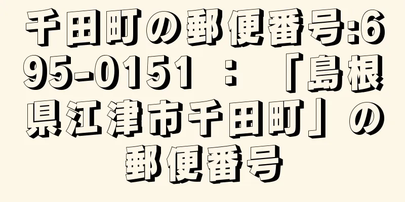 千田町の郵便番号:695-0151 ： 「島根県江津市千田町」の郵便番号