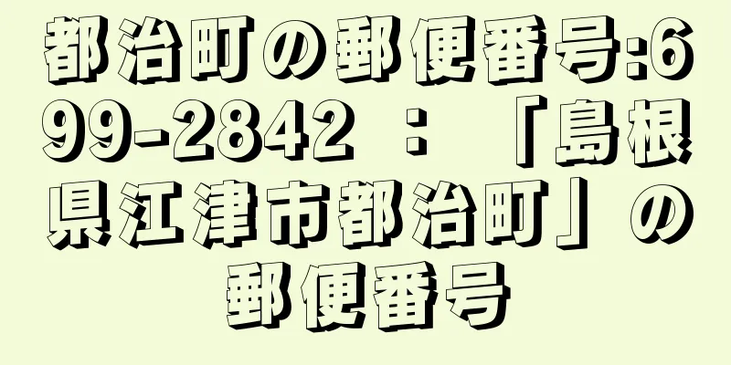 都治町の郵便番号:699-2842 ： 「島根県江津市都治町」の郵便番号