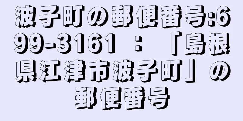 波子町の郵便番号:699-3161 ： 「島根県江津市波子町」の郵便番号