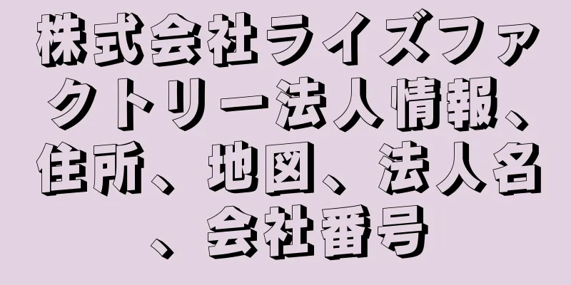 株式会社ライズファクトリー法人情報、住所、地図、法人名、会社番号