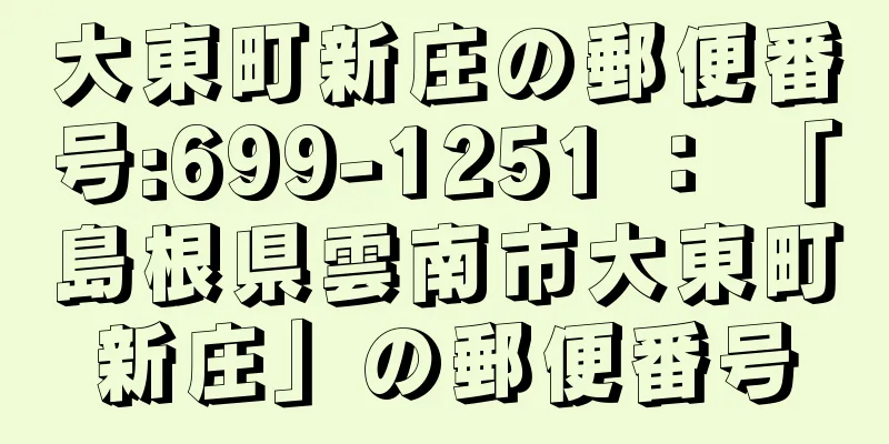 大東町新庄の郵便番号:699-1251 ： 「島根県雲南市大東町新庄」の郵便番号