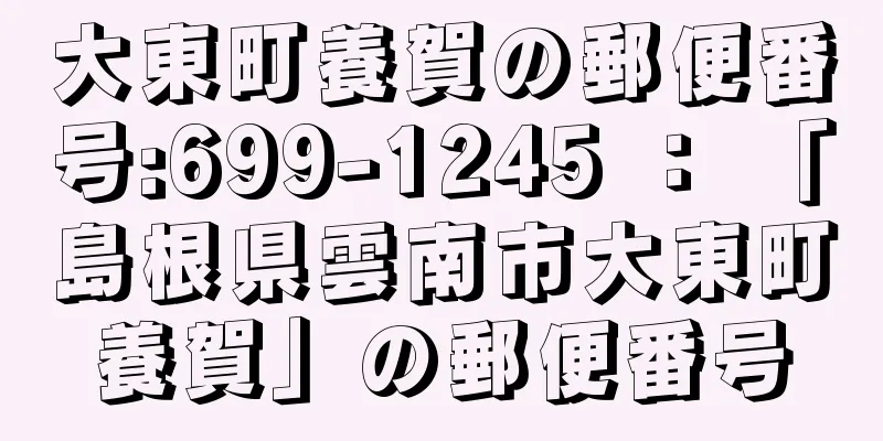 大東町養賀の郵便番号:699-1245 ： 「島根県雲南市大東町養賀」の郵便番号