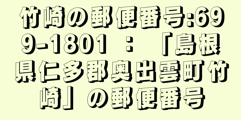 竹崎の郵便番号:699-1801 ： 「島根県仁多郡奥出雲町竹崎」の郵便番号