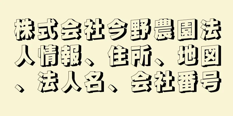 株式会社今野農園法人情報、住所、地図、法人名、会社番号