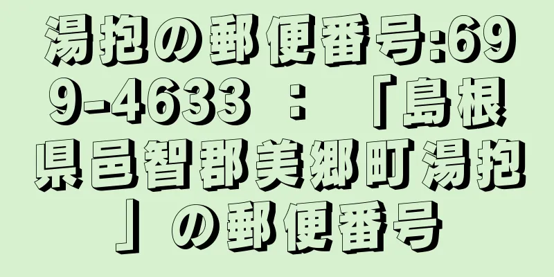 湯抱の郵便番号:699-4633 ： 「島根県邑智郡美郷町湯抱」の郵便番号