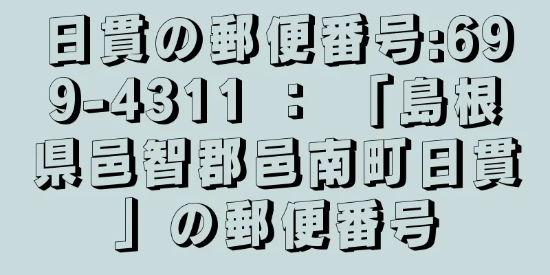 日貫の郵便番号:699-4311 ： 「島根県邑智郡邑南町日貫」の郵便番号