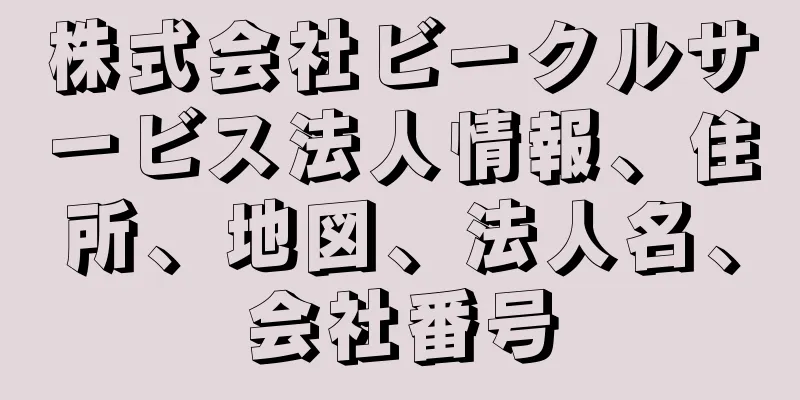 株式会社ビークルサービス法人情報、住所、地図、法人名、会社番号