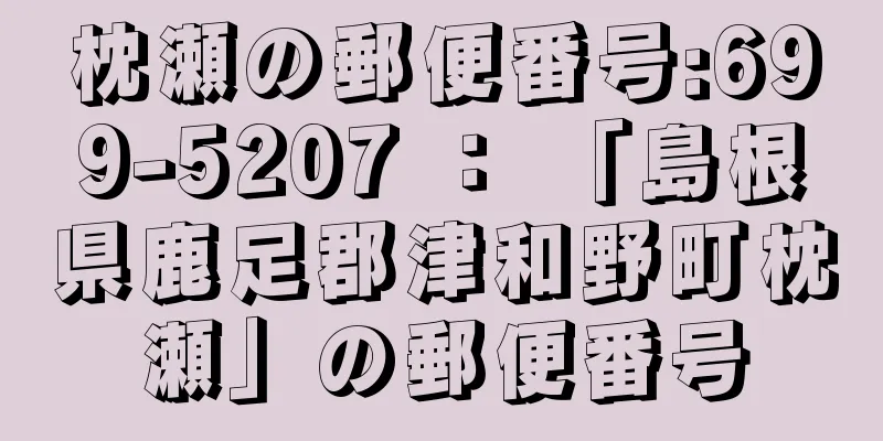 枕瀬の郵便番号:699-5207 ： 「島根県鹿足郡津和野町枕瀬」の郵便番号