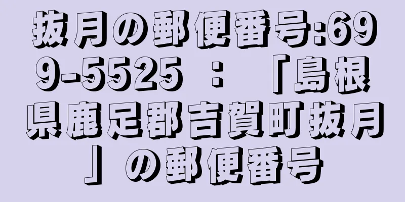 抜月の郵便番号:699-5525 ： 「島根県鹿足郡吉賀町抜月」の郵便番号