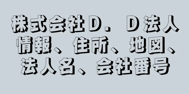 株式会社Ｄ．Ｄ法人情報、住所、地図、法人名、会社番号