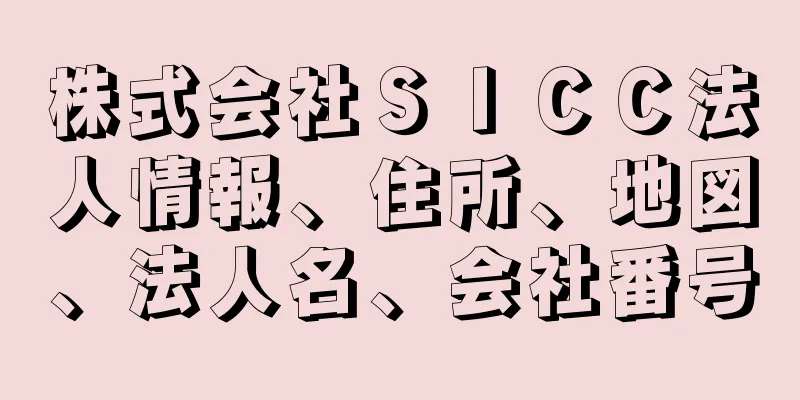 株式会社ＳＩＣＣ法人情報、住所、地図、法人名、会社番号