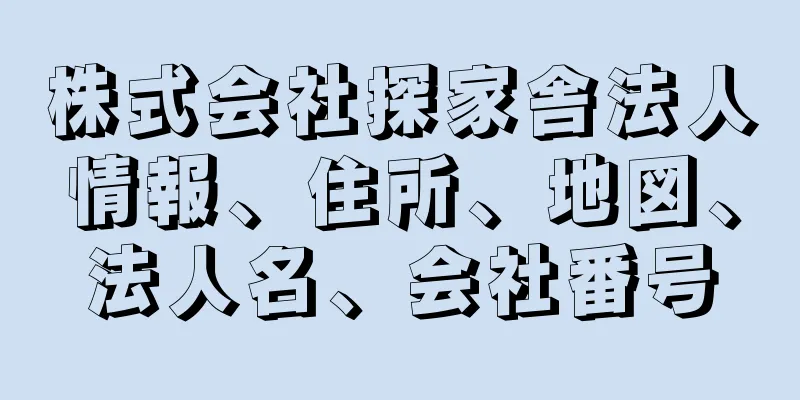 株式会社探家舎法人情報、住所、地図、法人名、会社番号