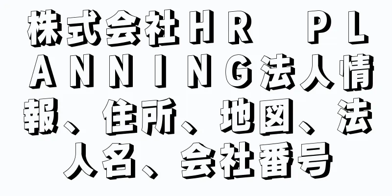 株式会社ＨＲ　ＰＬＡＮＮＩＮＧ法人情報、住所、地図、法人名、会社番号