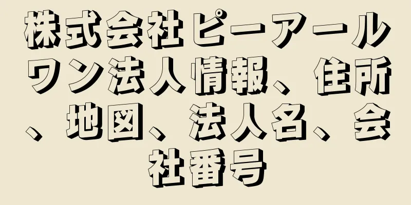 株式会社ピーアールワン法人情報、住所、地図、法人名、会社番号