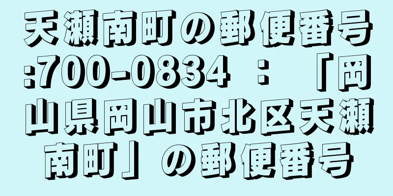 天瀬南町の郵便番号:700-0834 ： 「岡山県岡山市北区天瀬南町」の郵便番号