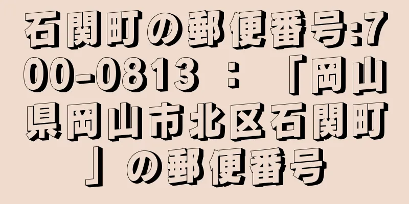 石関町の郵便番号:700-0813 ： 「岡山県岡山市北区石関町」の郵便番号