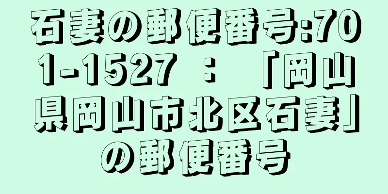 石妻の郵便番号:701-1527 ： 「岡山県岡山市北区石妻」の郵便番号