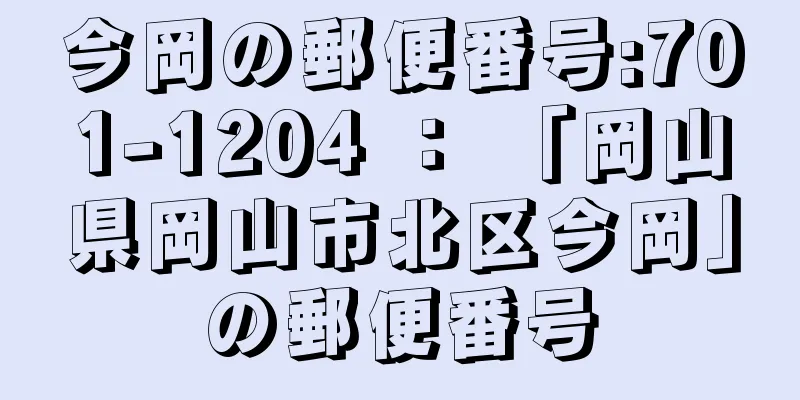 今岡の郵便番号:701-1204 ： 「岡山県岡山市北区今岡」の郵便番号