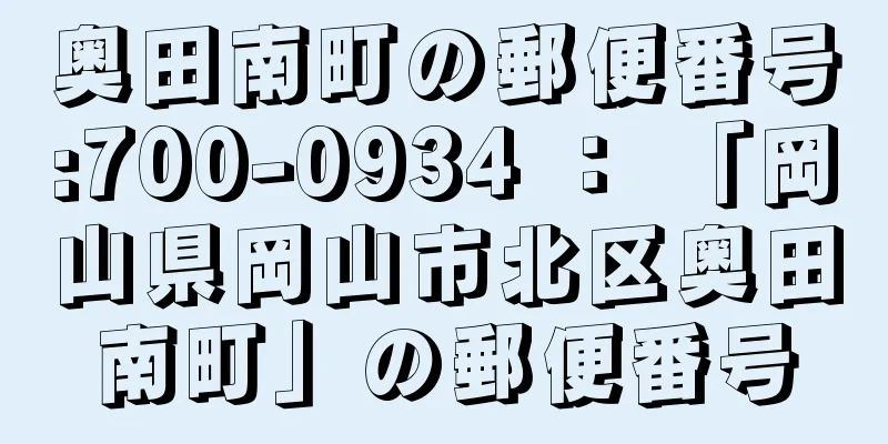 奥田南町の郵便番号:700-0934 ： 「岡山県岡山市北区奥田南町」の郵便番号