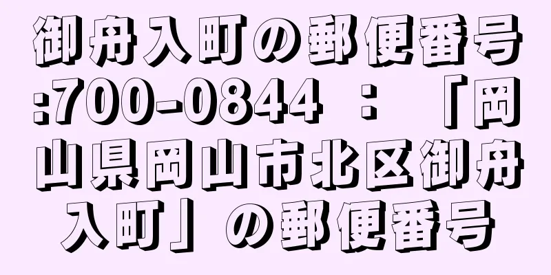 御舟入町の郵便番号:700-0844 ： 「岡山県岡山市北区御舟入町」の郵便番号