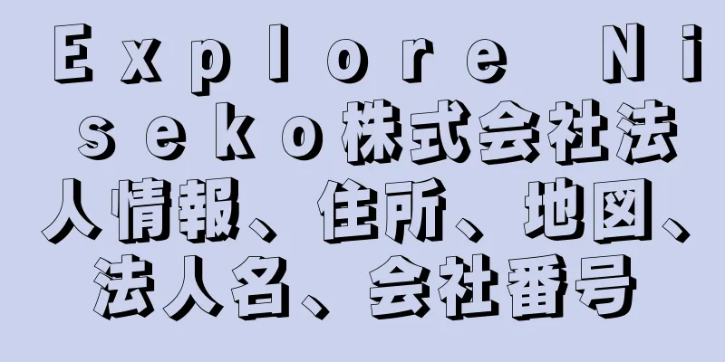 Ｅｘｐｌｏｒｅ　Ｎｉｓｅｋｏ株式会社法人情報、住所、地図、法人名、会社番号
