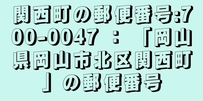 関西町の郵便番号:700-0047 ： 「岡山県岡山市北区関西町」の郵便番号