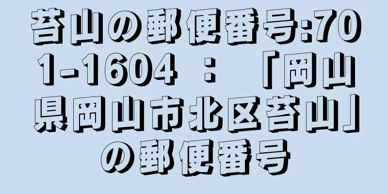 苔山の郵便番号:701-1604 ： 「岡山県岡山市北区苔山」の郵便番号