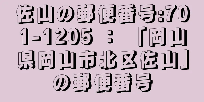 佐山の郵便番号:701-1205 ： 「岡山県岡山市北区佐山」の郵便番号