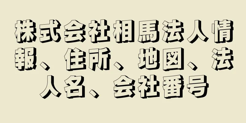株式会社相馬法人情報、住所、地図、法人名、会社番号