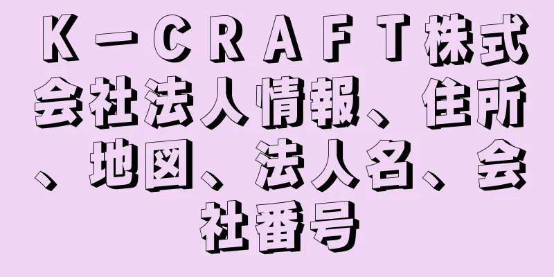Ｋ－ＣＲＡＦＴ株式会社法人情報、住所、地図、法人名、会社番号