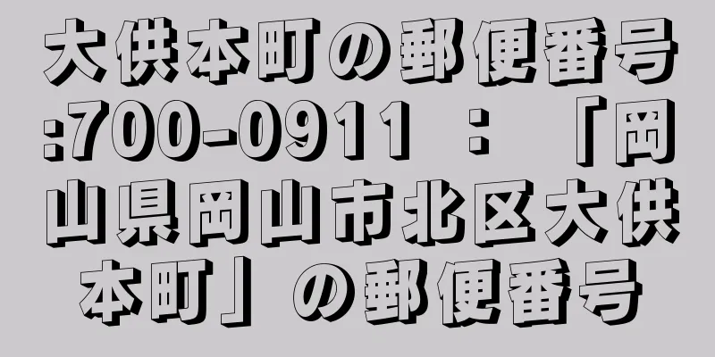 大供本町の郵便番号:700-0911 ： 「岡山県岡山市北区大供本町」の郵便番号