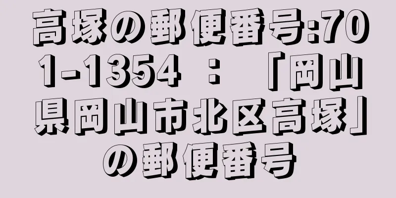 高塚の郵便番号:701-1354 ： 「岡山県岡山市北区高塚」の郵便番号