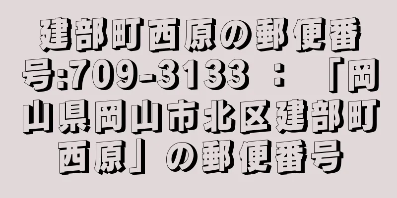 建部町西原の郵便番号:709-3133 ： 「岡山県岡山市北区建部町西原」の郵便番号