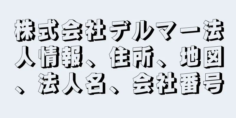 株式会社デルマー法人情報、住所、地図、法人名、会社番号