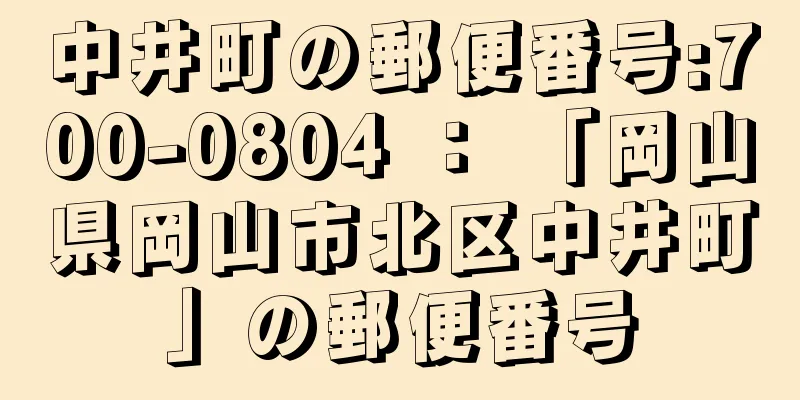 中井町の郵便番号:700-0804 ： 「岡山県岡山市北区中井町」の郵便番号