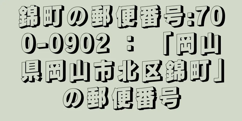 錦町の郵便番号:700-0902 ： 「岡山県岡山市北区錦町」の郵便番号