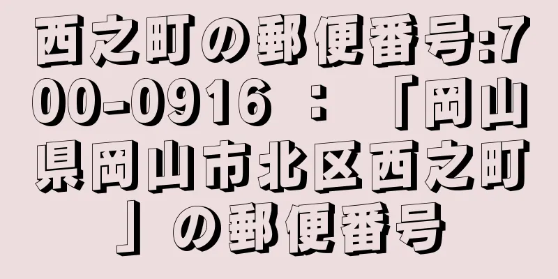 西之町の郵便番号:700-0916 ： 「岡山県岡山市北区西之町」の郵便番号