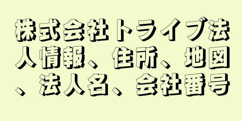 株式会社トライブ法人情報、住所、地図、法人名、会社番号