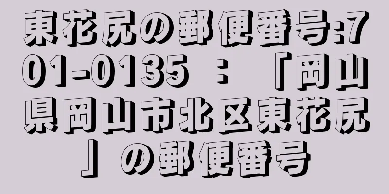 東花尻の郵便番号:701-0135 ： 「岡山県岡山市北区東花尻」の郵便番号