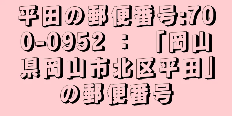 平田の郵便番号:700-0952 ： 「岡山県岡山市北区平田」の郵便番号