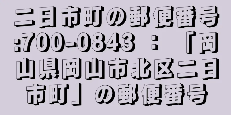 二日市町の郵便番号:700-0843 ： 「岡山県岡山市北区二日市町」の郵便番号