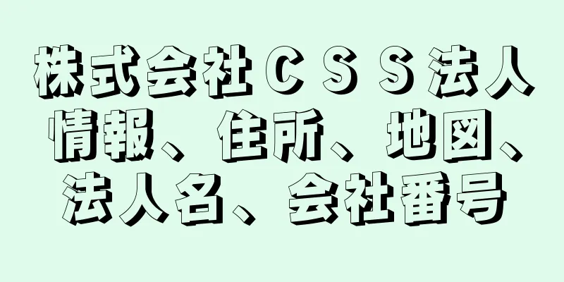 株式会社ＣＳＳ法人情報、住所、地図、法人名、会社番号