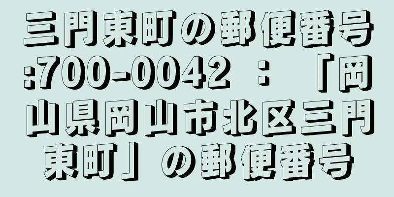 三門東町の郵便番号:700-0042 ： 「岡山県岡山市北区三門東町」の郵便番号