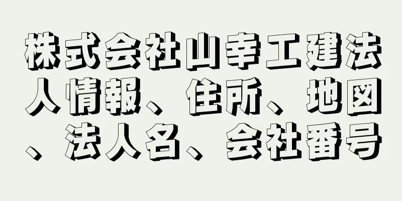 株式会社山幸工建法人情報、住所、地図、法人名、会社番号