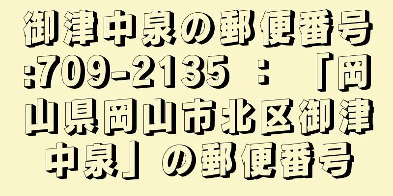 御津中泉の郵便番号:709-2135 ： 「岡山県岡山市北区御津中泉」の郵便番号