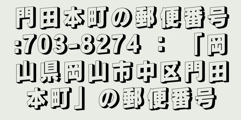 門田本町の郵便番号:703-8274 ： 「岡山県岡山市中区門田本町」の郵便番号