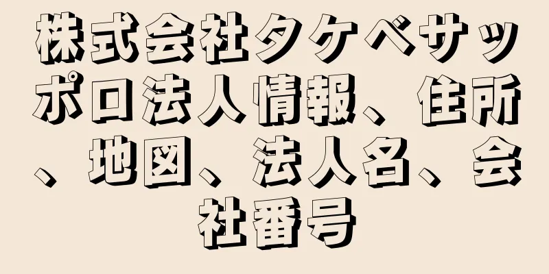 株式会社タケベサッポロ法人情報、住所、地図、法人名、会社番号