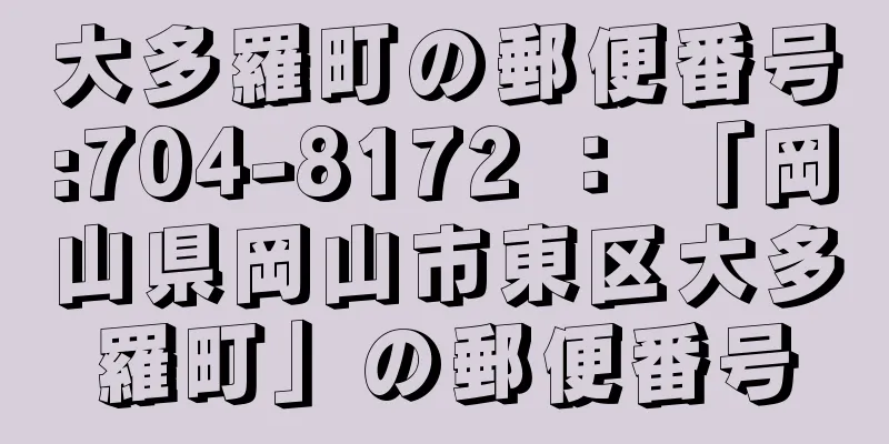 大多羅町の郵便番号:704-8172 ： 「岡山県岡山市東区大多羅町」の郵便番号